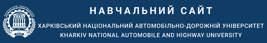 Навчальний сайт ХНАДУ