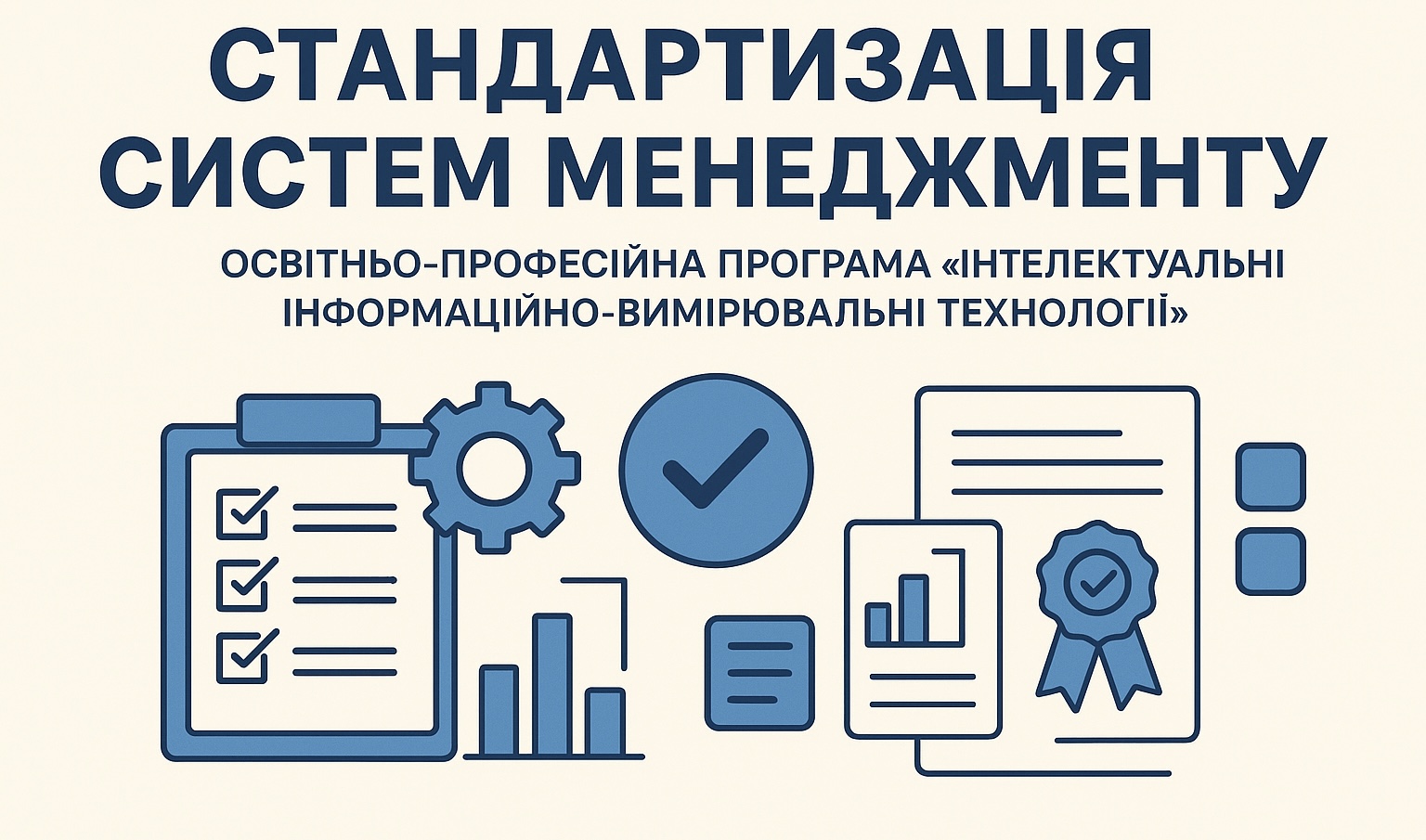 "Стандартизація систем менеджменту" освітньо-професійна програма "Інтелектуальні інформаційно-вимірювальні технології"