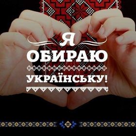 Я обираю українську
