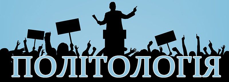 ПОЛІТОЛОГІЯ
